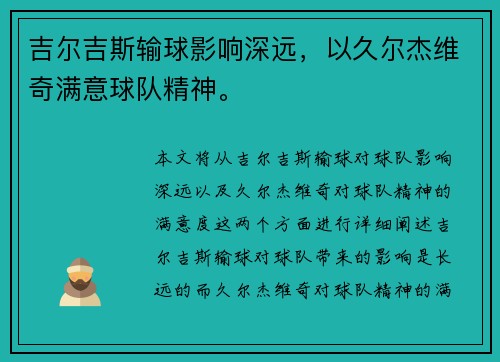 吉尔吉斯输球影响深远，以久尔杰维奇满意球队精神。