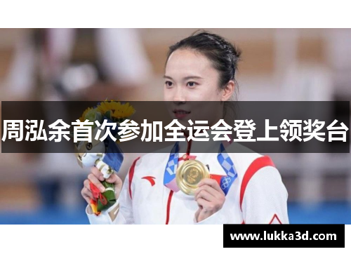 周泓余首次参加全运会登上领奖台