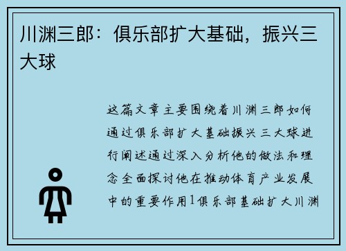 川渊三郎：俱乐部扩大基础，振兴三大球