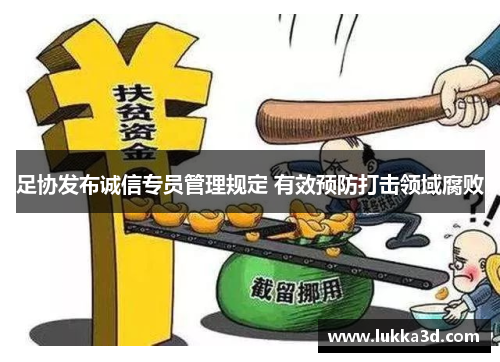 足协发布诚信专员管理规定 有效预防打击领域腐败