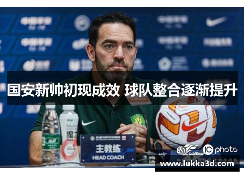 国安新帅初现成效 球队整合逐渐提升