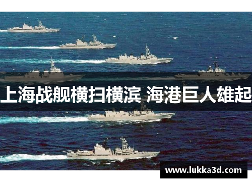 上海战舰横扫横滨 海港巨人雄起