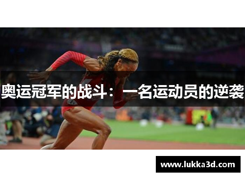 奥运冠军的战斗：一名运动员的逆袭