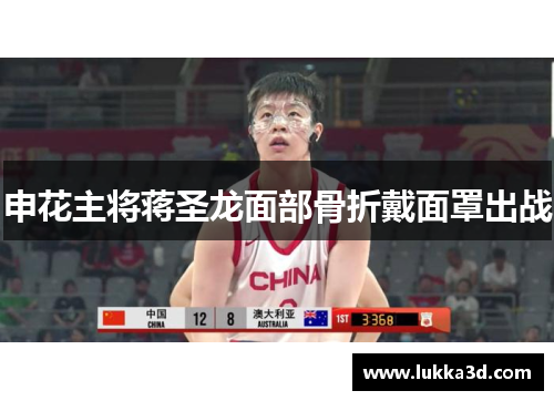 申花主将蒋圣龙面部骨折戴面罩出战