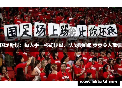 国足新规：每人手一移动硬盘，队员明确职责责令人敬佩