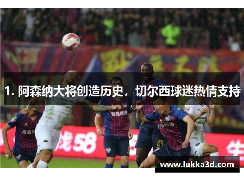 1. 阿森纳大将创造历史，切尔西球迷热情支持
