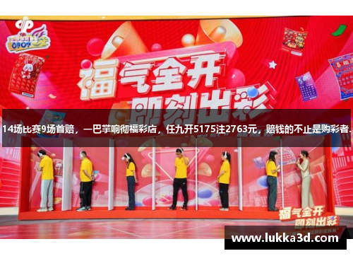 14场比赛9场首赔，一巴掌响彻福彩店，任九开5175注2763元，赔钱的不止是购彩者.
