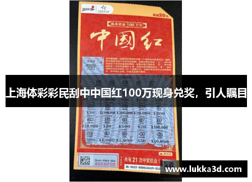 上海体彩彩民刮中中国红100万现身兑奖，引人瞩目