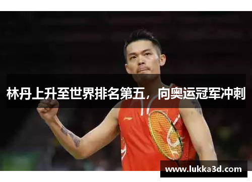 林丹上升至世界排名第五，向奥运冠军冲刺