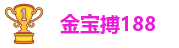 金宝搏188-3g玩法详解-188博金宝app下载-官方入口